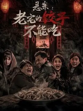悬案:老宅的饺子不能吃海报