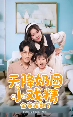 天降奶团小戏精全家宠翻了海报