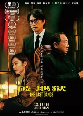 破&middot;地狱破&middot;地獄海报