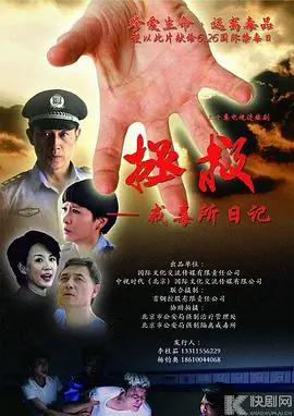 拯救-戒毒所日记海报