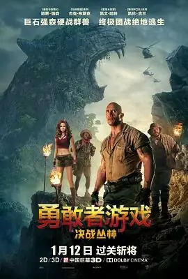 勇敢者游戏:决战丛林海报
