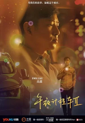 午夜计程车2海报