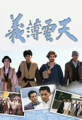 义薄云天(国语)海报