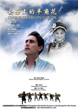 云朵上的羊角花海报