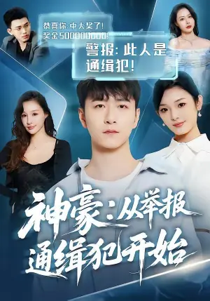神豪:从举报通缉犯开始海报