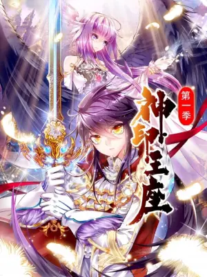 神印王座动态漫画第一季海报