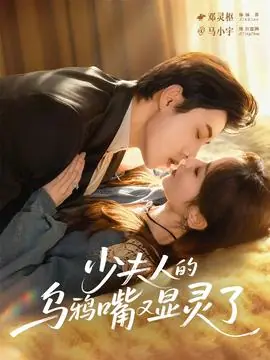 少夫人的乌鸦嘴又显灵了海报