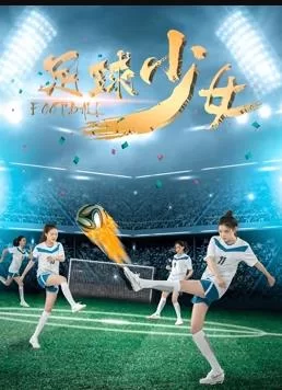 足球少女海报