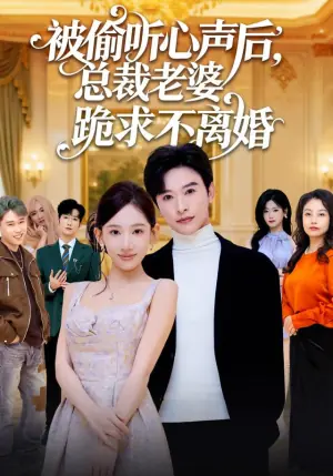 被偷听心声后,总裁老婆跪求不离婚海报