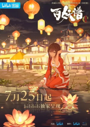 百妖谱·京师篇海报