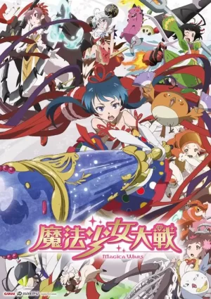 魔法少女大战海报