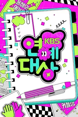 2024年KBS演艺大赏全场海报