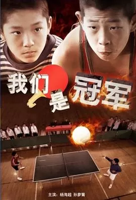 我们是冠军海报