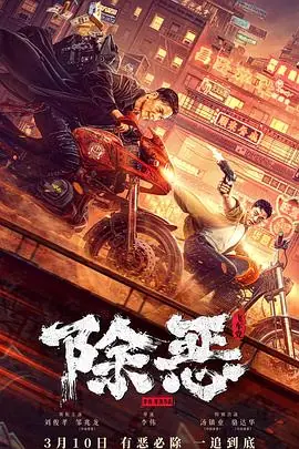 除恶:飞车党海报