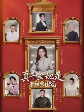 真千金她是老祖宗团宠海报