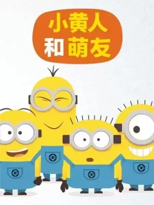 小黄人和萌友海报