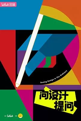 向设计提问海报