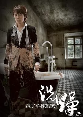 黄子华栋笃笑之洗燥海报