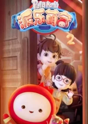 派乐萌奇第二季海报