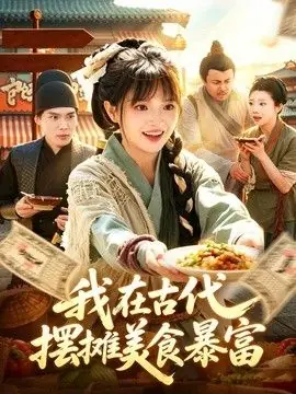 我在古代,摆摊美食暴富海报