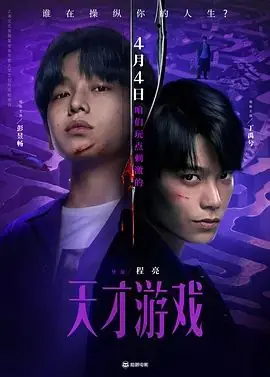 天才游戏海报