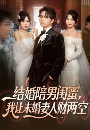 结婚陪男闺蜜,我让未婚妻人财两空海报