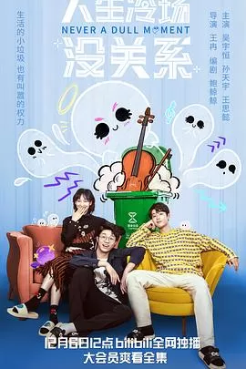 人生冷场没关系海报