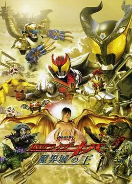 剧场版假面骑士Kiva魔界城之王海报