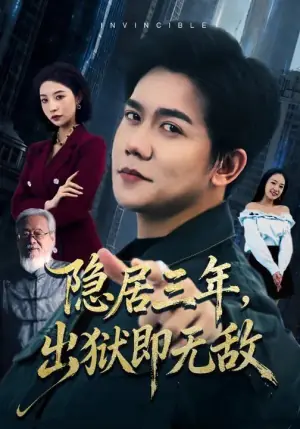 隐居三年,出狱即无敌海报
