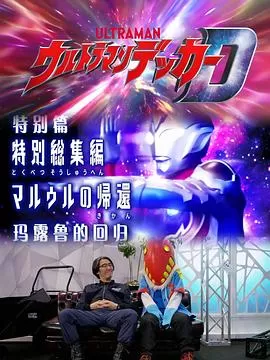 德凯奥特曼特别总集篇马露鲁的回归海报