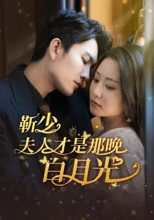 靳少!夫人才是白月光海报