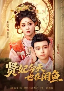 贤妃今天也在咸鱼海报