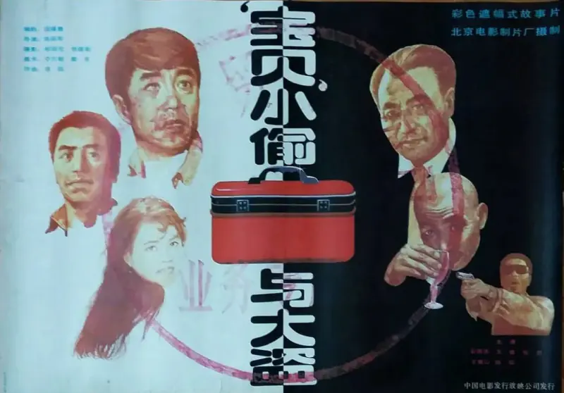 "宝贝"小偷与大盗海报