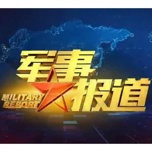 军事报道2023海报