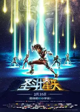 圣斗士星矢:圣域传说海报