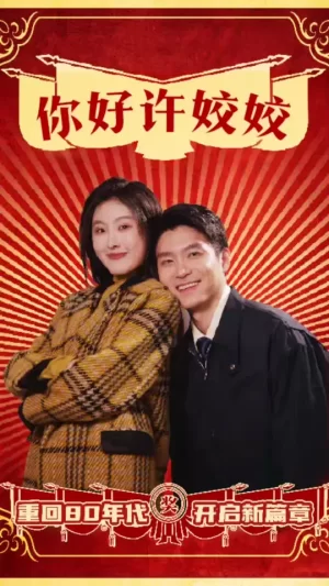 你好许姣姣海报