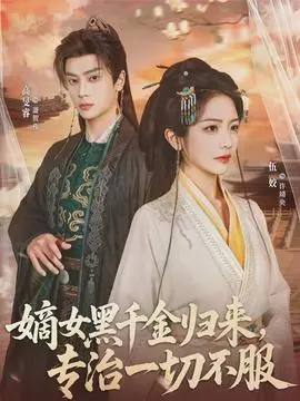 嫡女黑千金归来,专治一切不服海报