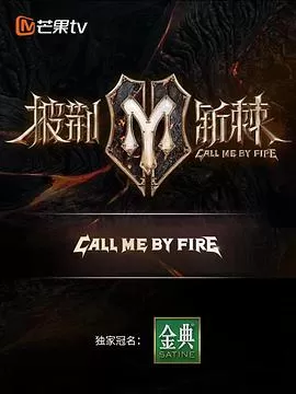 披荆斩棘滚烫营业海报