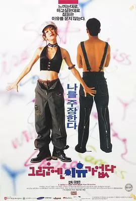 爱不需要理由海报