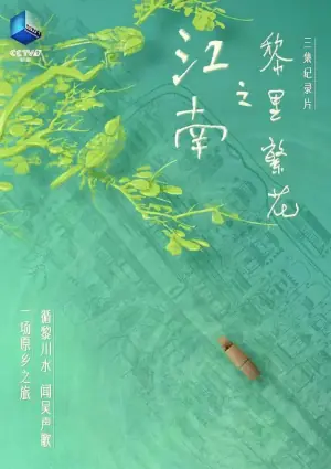 江南之黎里繁花海报