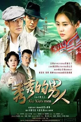 秀秀的男人[电影解说]海报