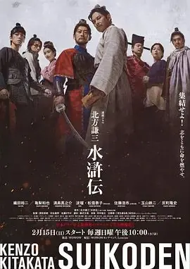 北方谦三水浒传海报