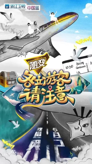 各位游客请注意海报