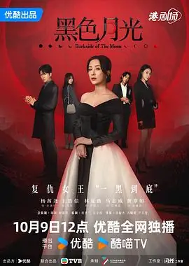 黑色月光(粤语)海报
