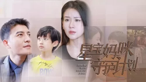 星宝妈咪守护计划海报