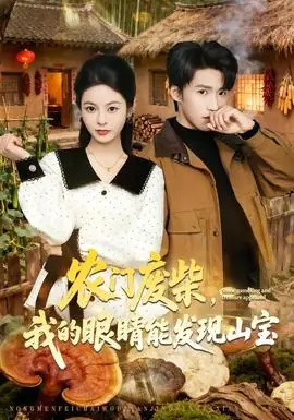 农门废柴,我的眼睛能发现山宝海报