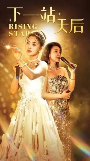 下一站天后(天后成长手册)海报