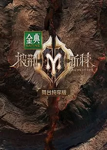 披荆斩棘第二季舞台纯享版海报