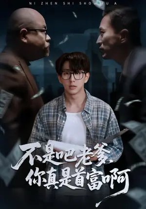老板的顶头上司是我爹海报