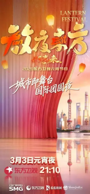2026东方卫视元宵晚会海报